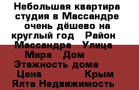 Небольшая квартира-студия в Массандре очень дёшево на круглый год › Район ­ Массандра › Улица ­ Мира › Дом ­ 28 › Этажность дома ­ 1 › Цена ­ 10 000 - Крым, Ялта Недвижимость » Квартиры аренда   